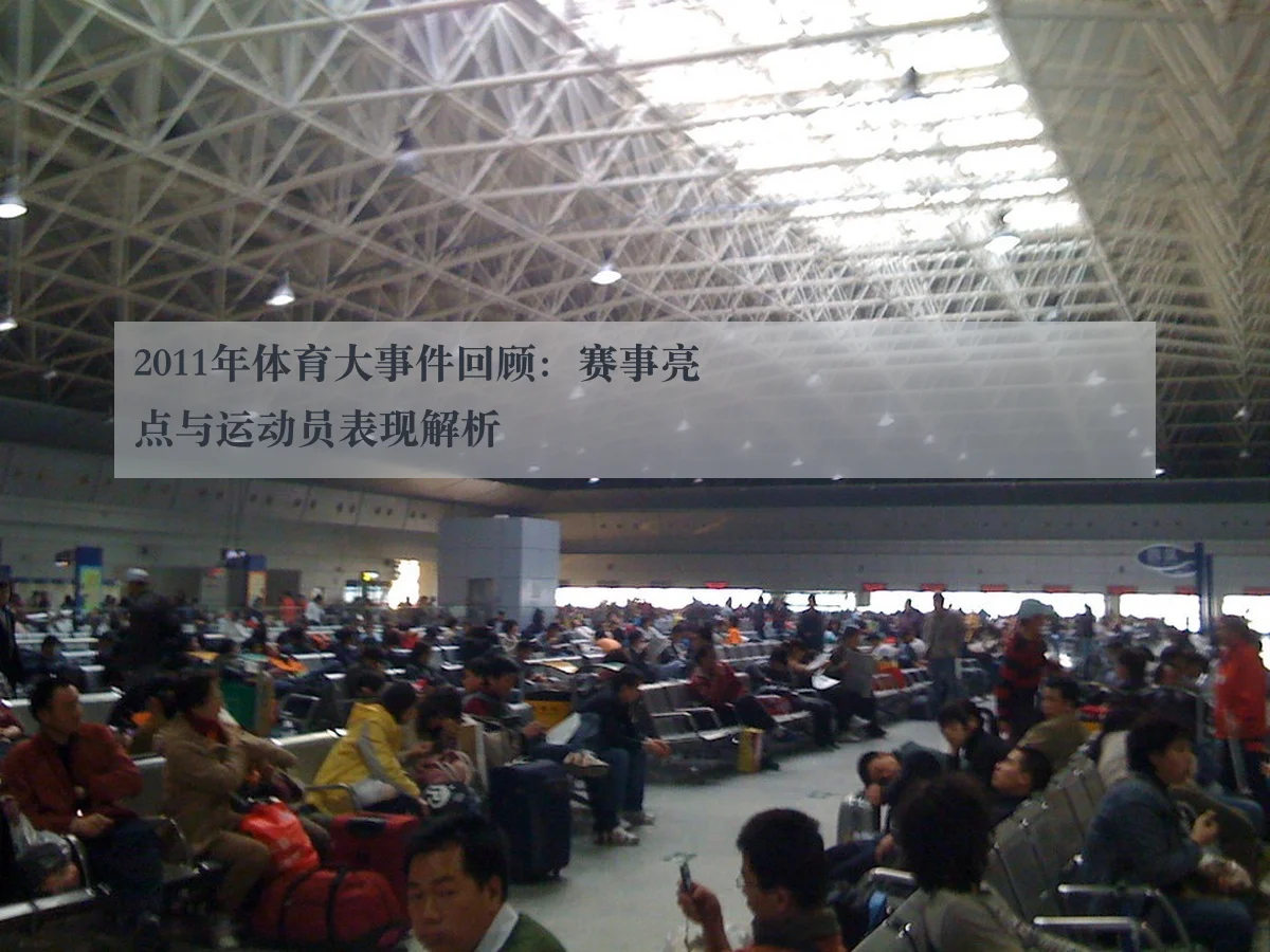 2011年体育大事件回顾：赛事亮点与运动员表现解析
