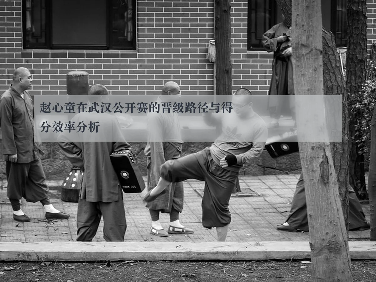 赵心童在武汉公开赛的晋级路径与得分效率分析